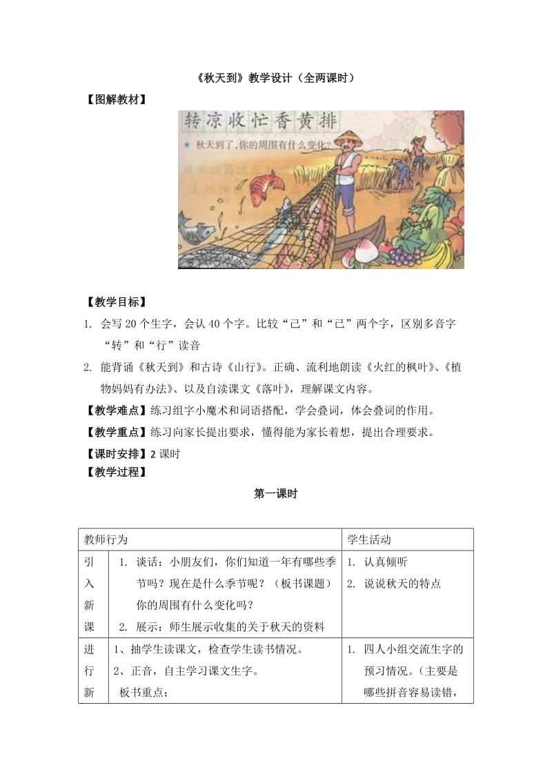 《秋天到》教学设计（全两课时）.doc_第1页