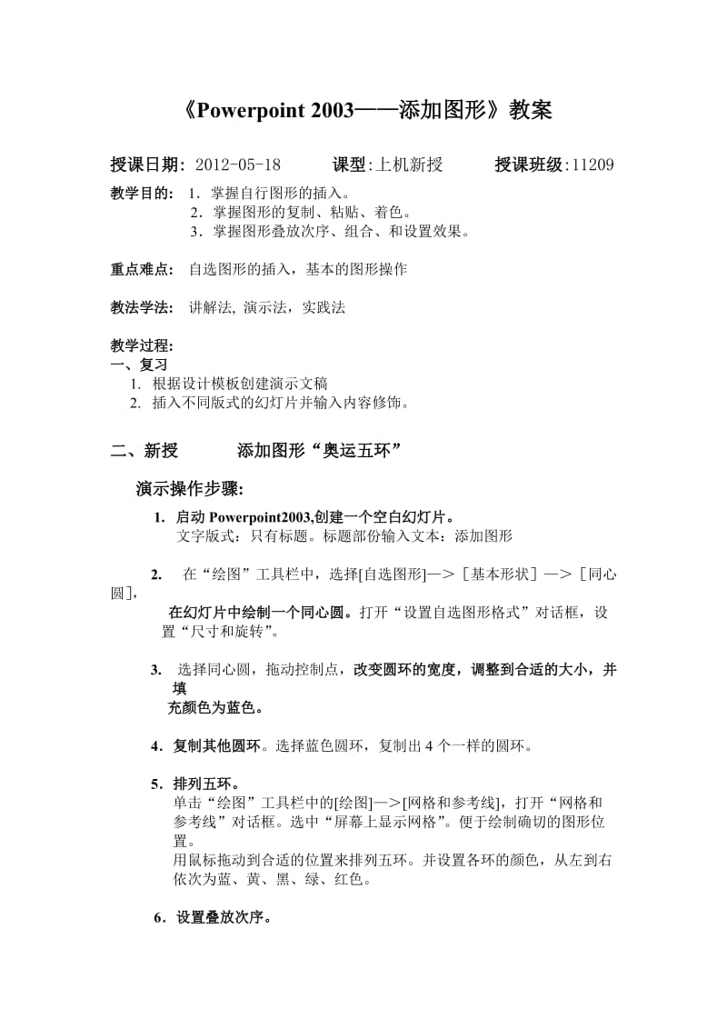 PPT中添加图形奥运五环教案.doc_第1页