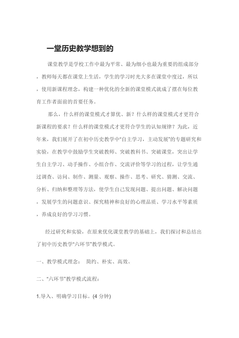 一堂历史教学想到的.doc_第1页