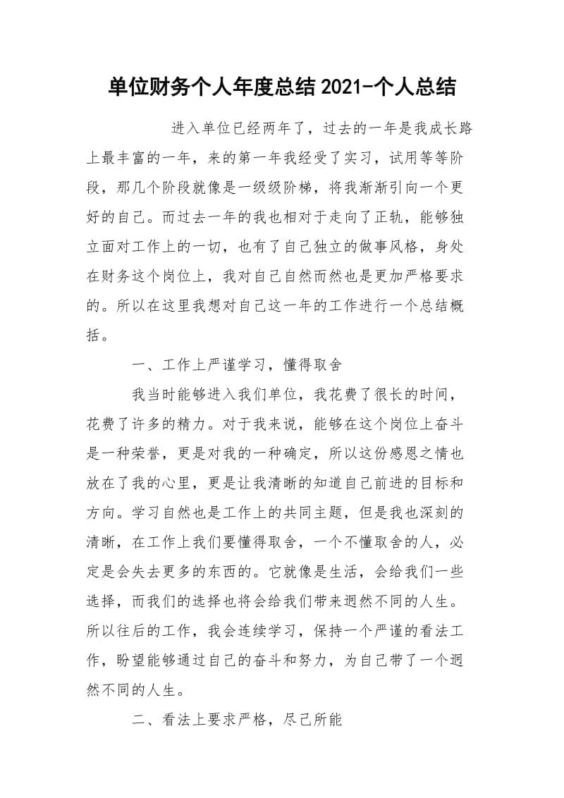 单位财务个人年度总结2021-个人总结.docx_第1页