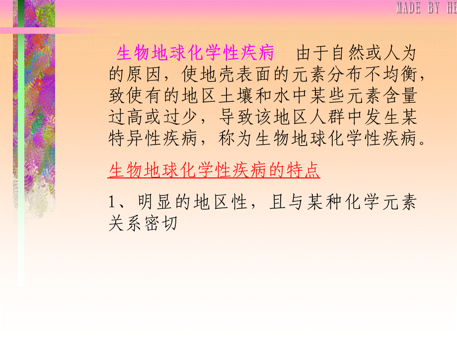 土壤卫生与生物地球化学性疾病.ppt_第3页