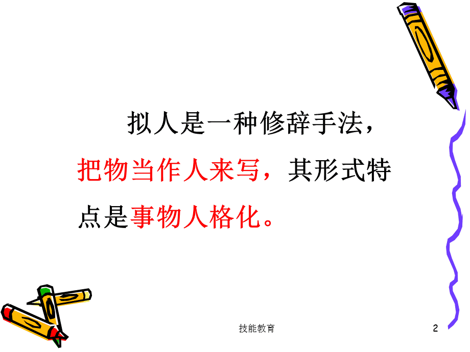 拟人句[青苗教育].ppt_第2页