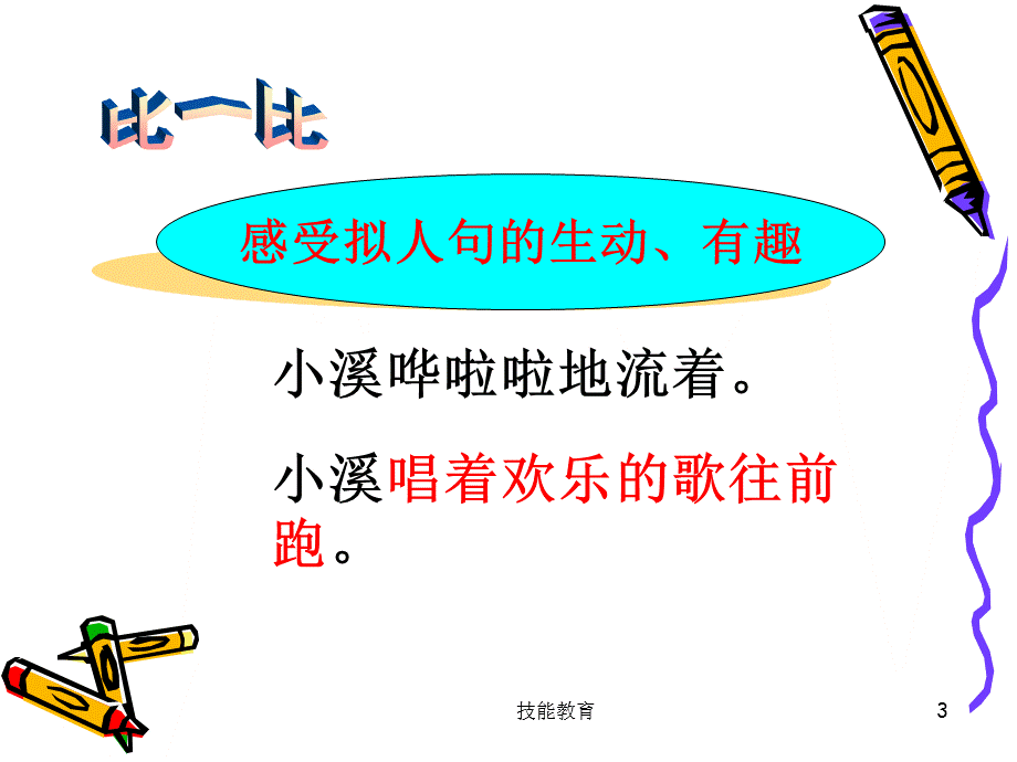 拟人句[青苗教育].ppt_第3页