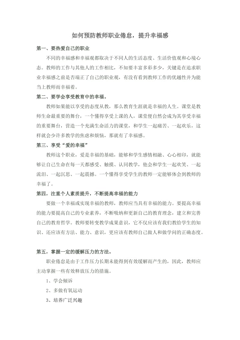 如何预防教师职业倦怠_提升幸福感.docx_第1页