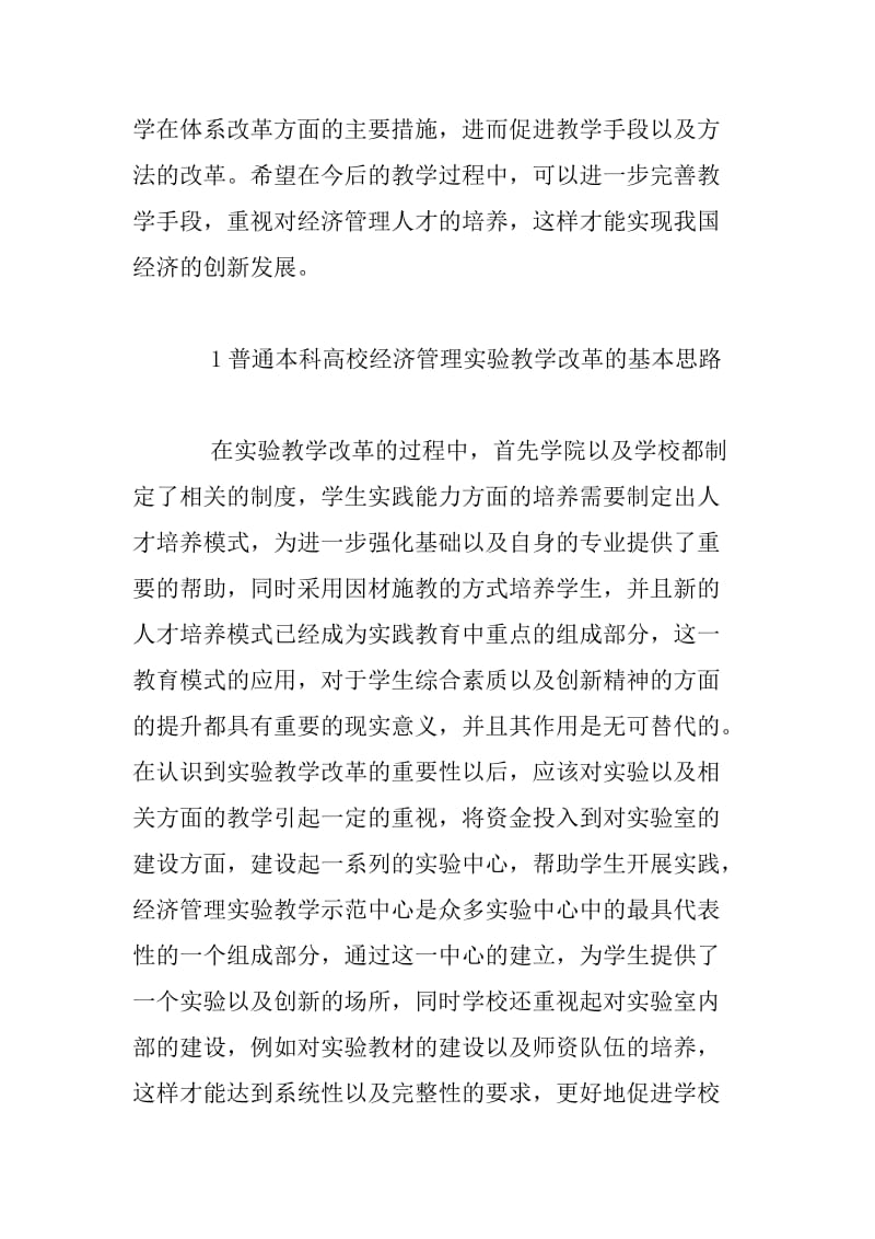 探析经济管理实验教学改革的基本思路和措施.docx_第2页