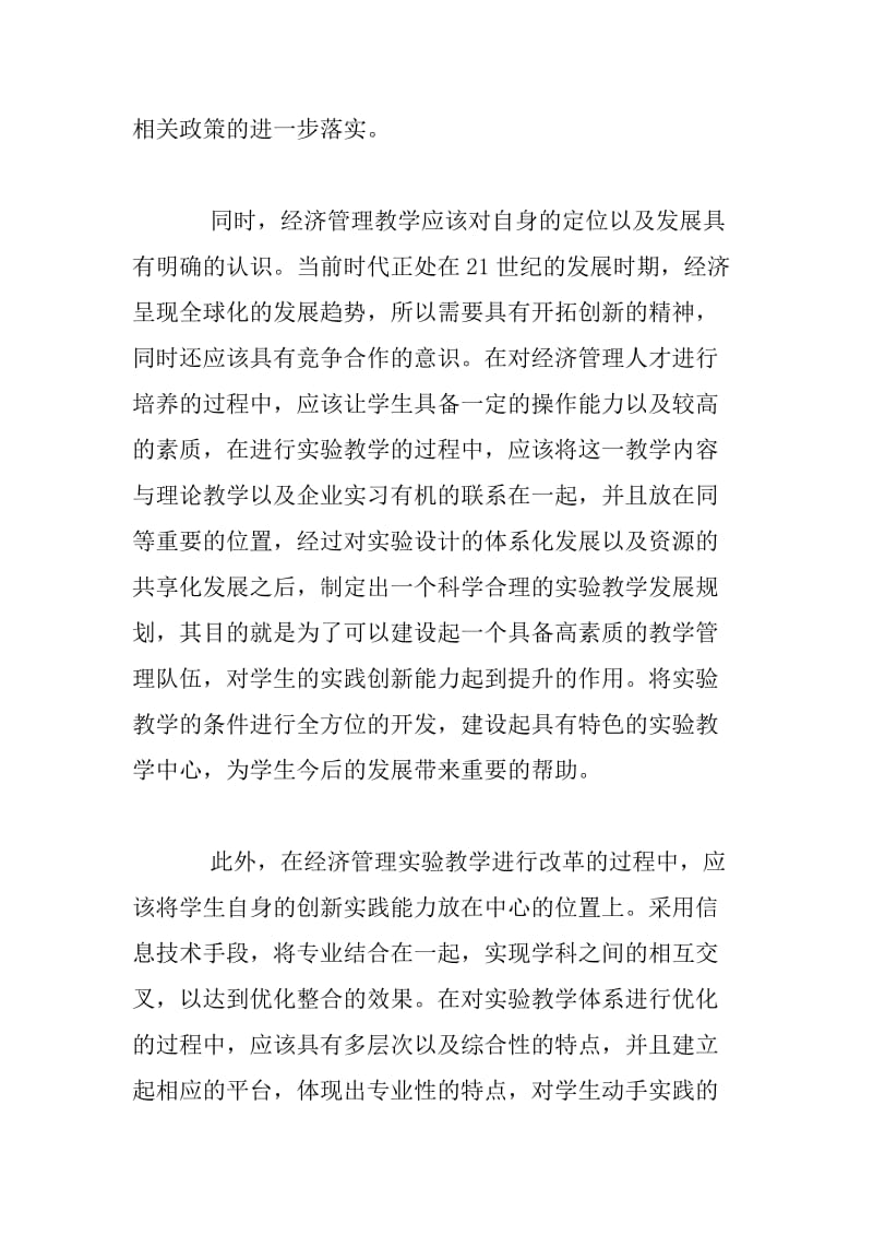 探析经济管理实验教学改革的基本思路和措施.docx_第3页