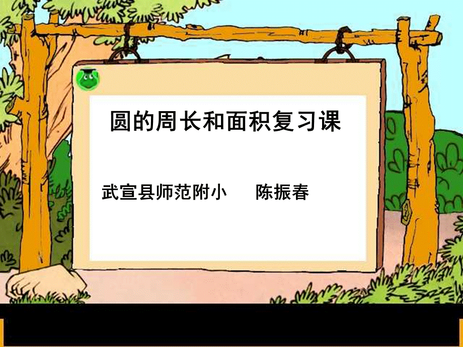 圆的周长和面积复习课课件.ppt_第1页