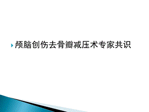 颅脑创伤去骨瓣减压术专家共识.ppt