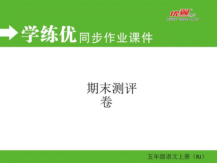 期末测评卷.ppt_第1页