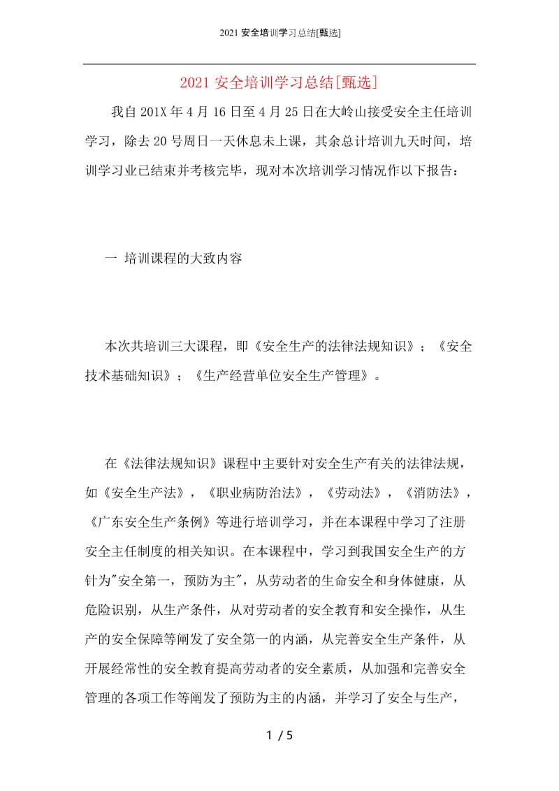 2021安全培训学习总结.docx_第1页