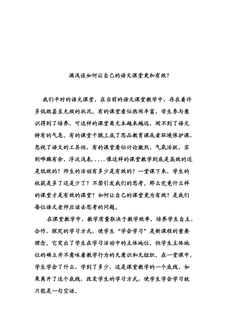 浅谈如何让自己的语文课堂更加有效 (2).doc_第1页