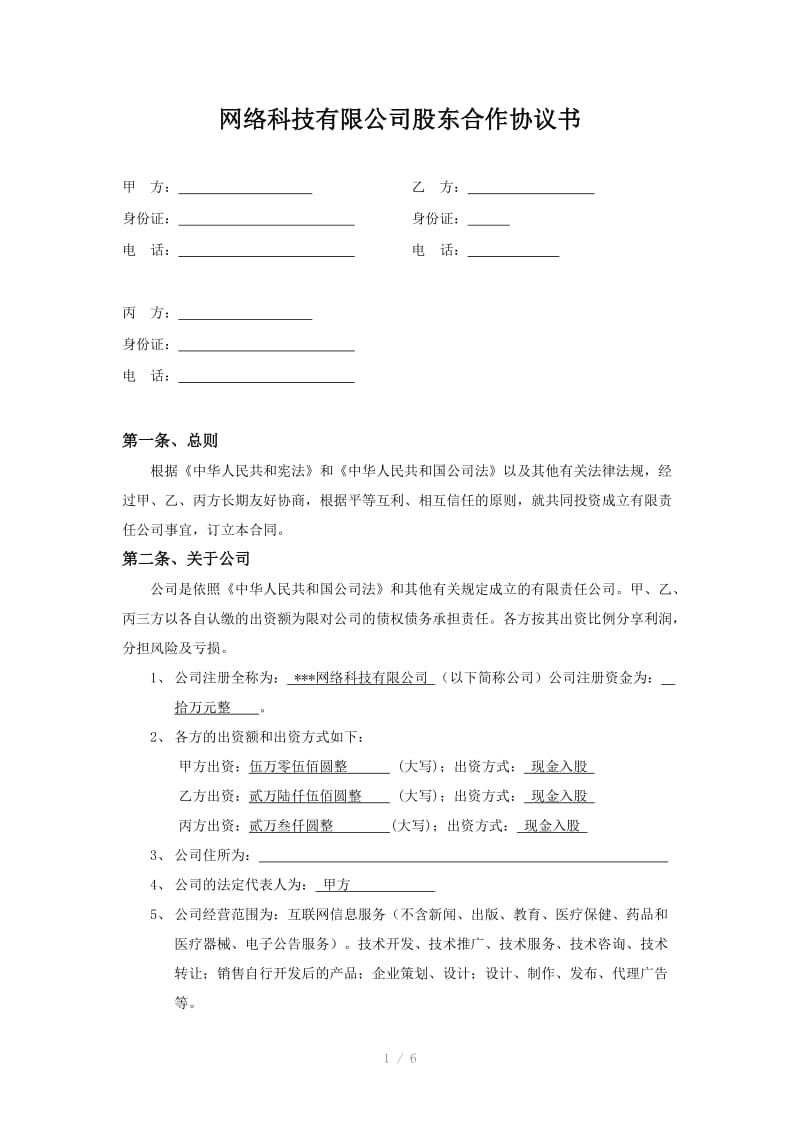 科技股东合作协议书.doc_第1页