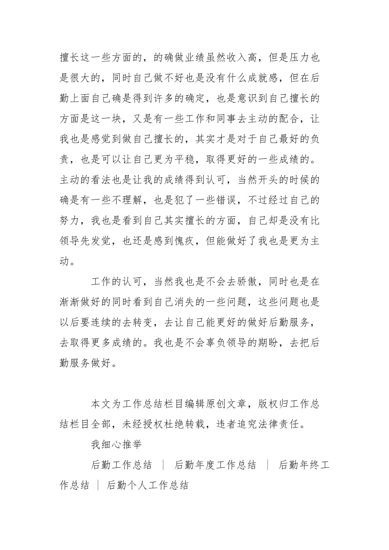 后勤人员个人总结2021-个人总结.docx_第2页