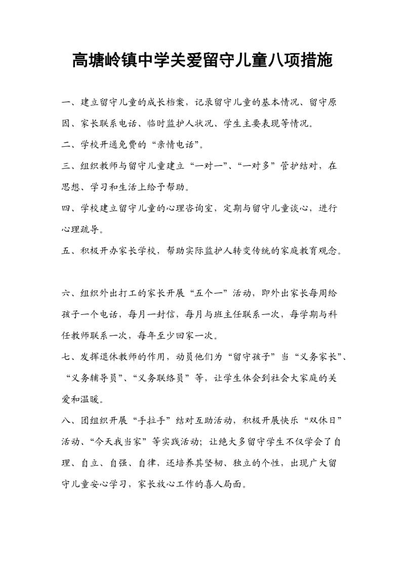 关爱留守儿童八措施.doc_第1页