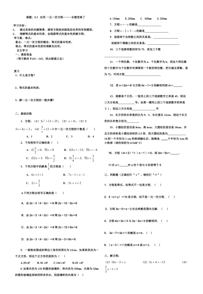 应用一元一次方--程水箱变高.doc_第1页