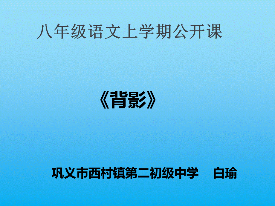 背影课件白瑜1.ppt_第1页