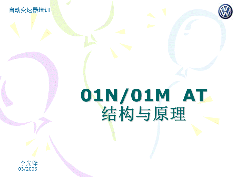 老宝来01M4速自动变速器培训课件.ppt_第1页