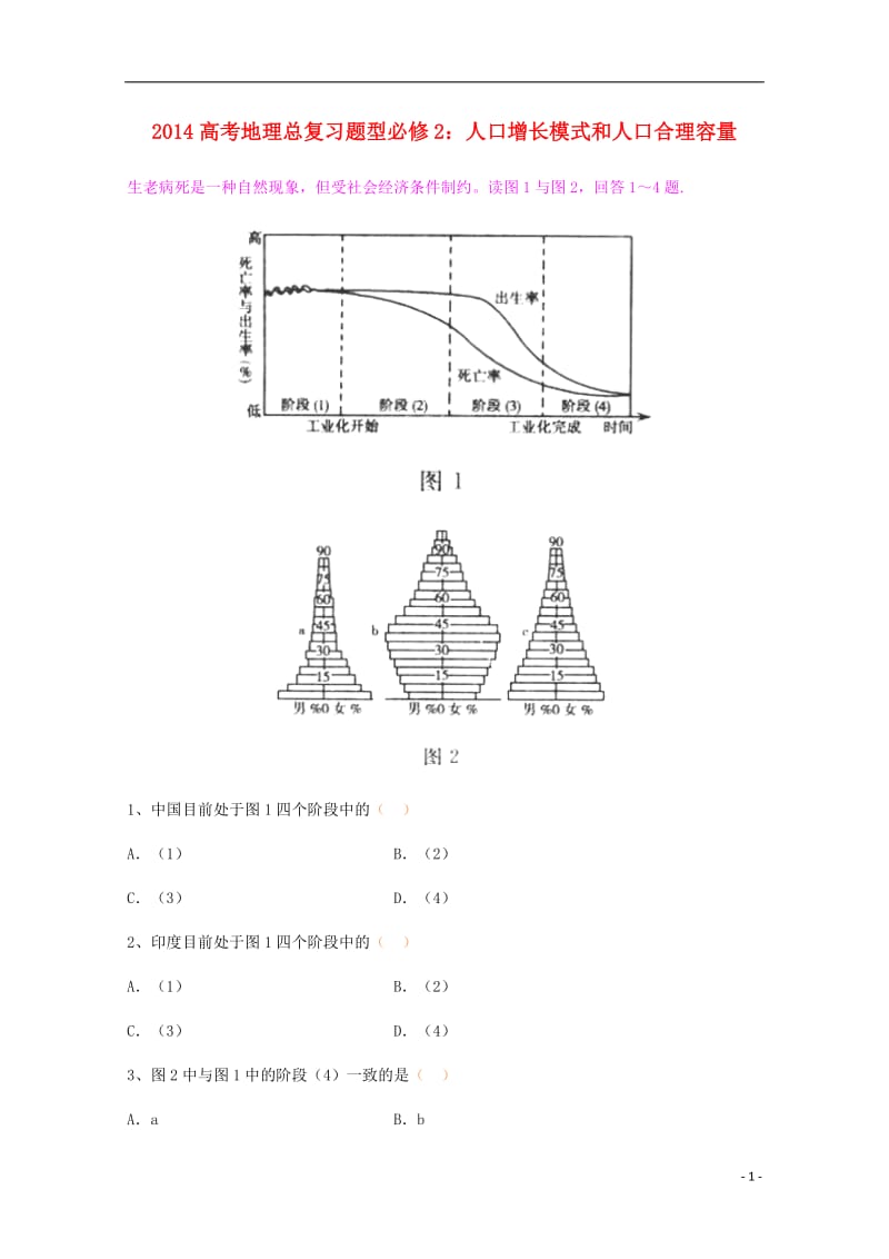 2014高考地理总复习题型 人口增长模式和人口合理容量 新人教版必修2.doc_第1页
