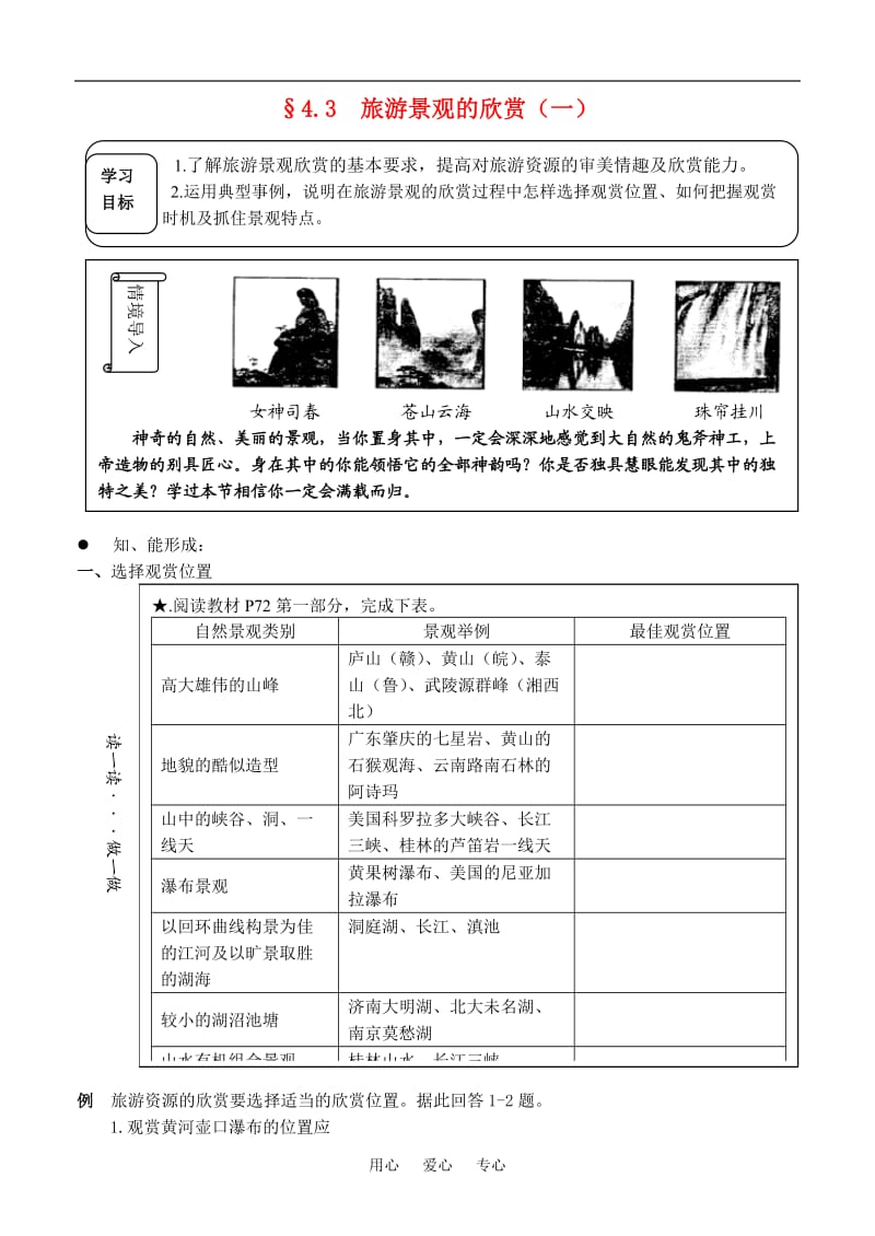 高中地理 4.3《旅游景观的欣赏（一）》学案 旧人教版选修1.doc_第1页