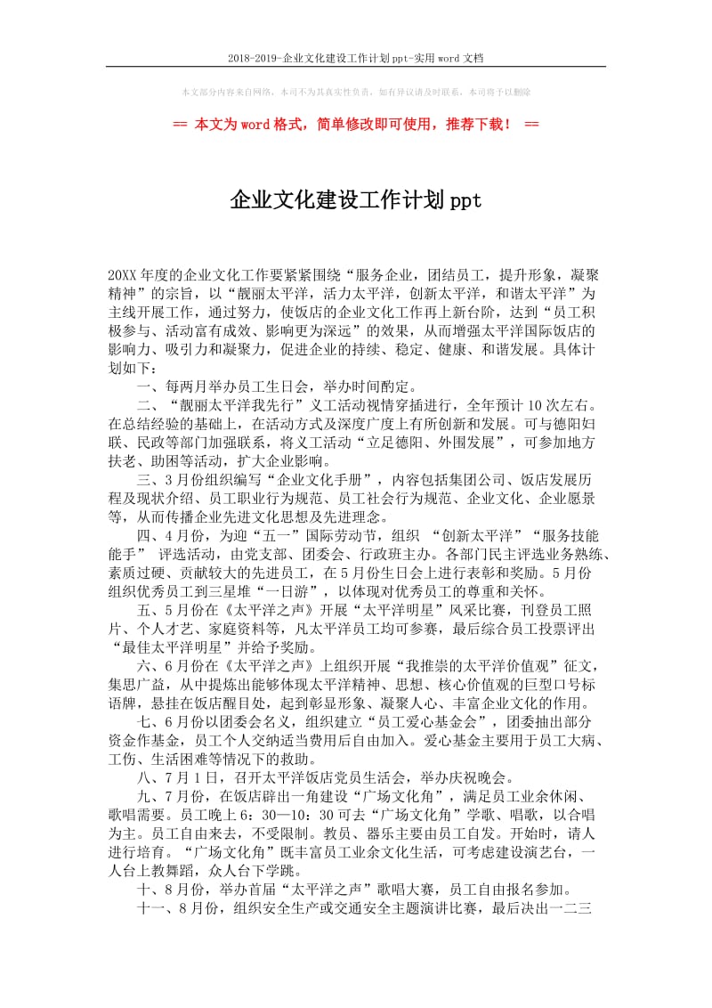 2018-2019-企业文化建设工作计划ppt-实用word文档-(2页).docx_第1页