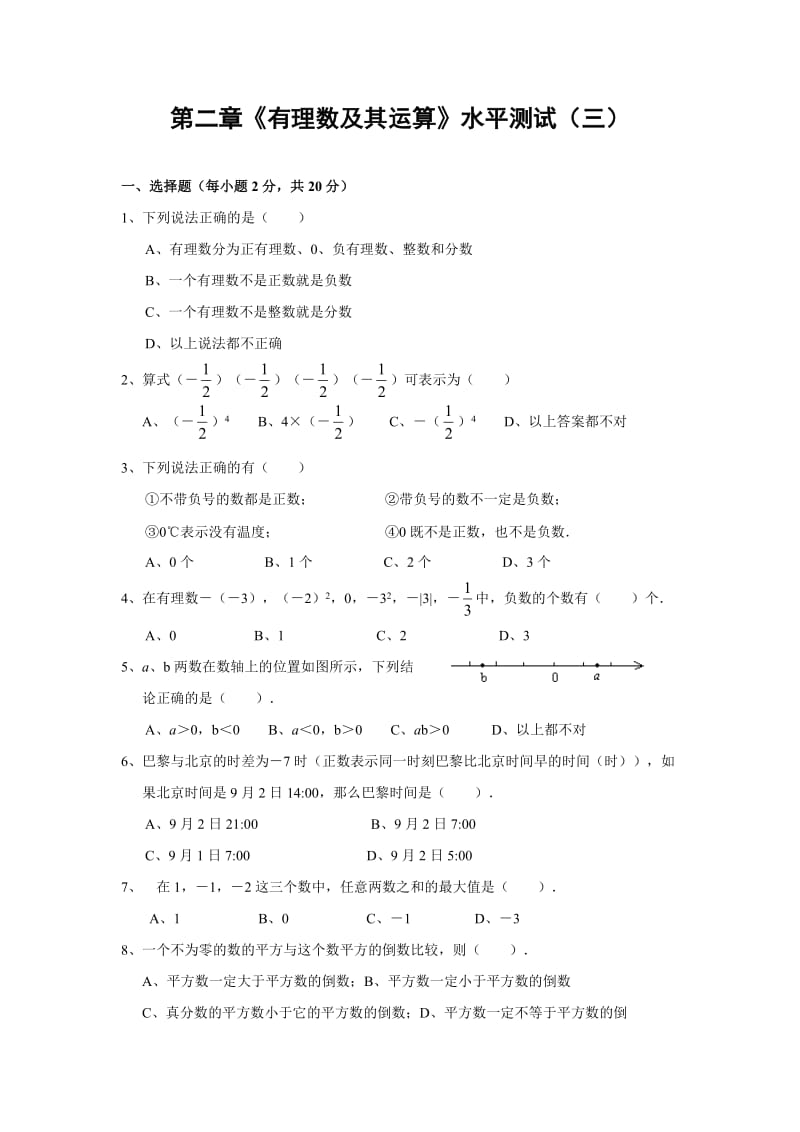 第二章《有理数及其运算》水平测试(三)及答案.doc_第1页