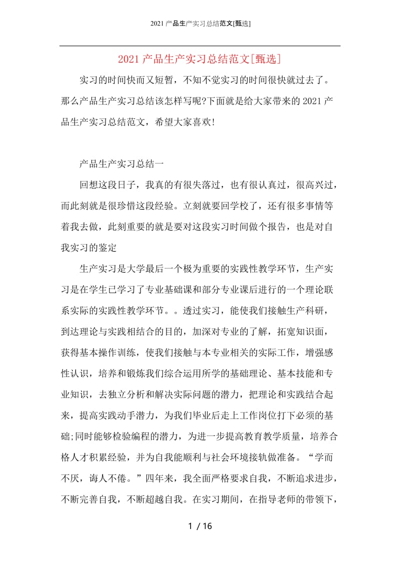 2021产品生产实习总结范文.docx_第1页