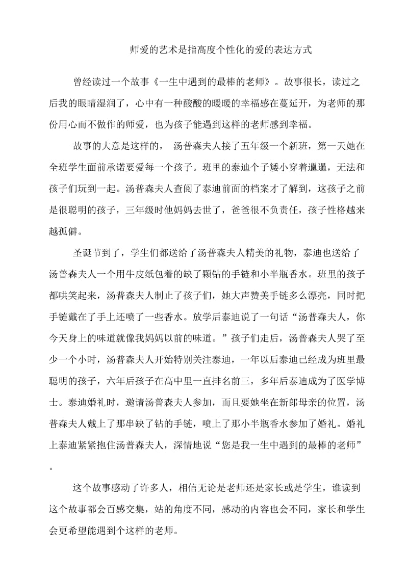 师爱的艺术是指高度个性化的爱的表达方式.doc_第1页