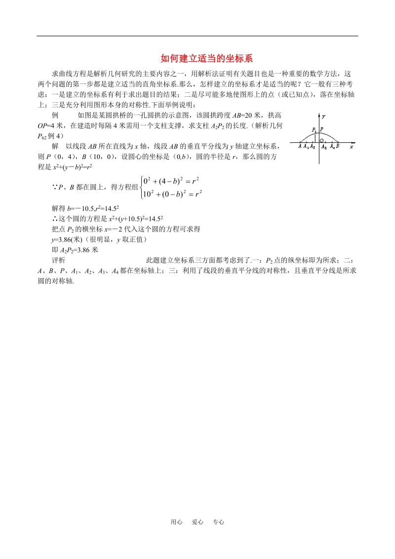 高二数学 上学期如何建立适当的坐标系专题辅导.doc_第1页