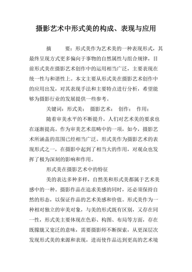 摄影艺术中形式美的构成、表现与应用.docx_第1页