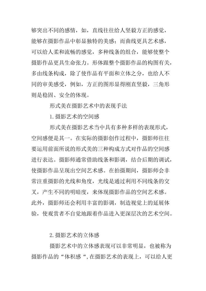 摄影艺术中形式美的构成、表现与应用.docx_第3页