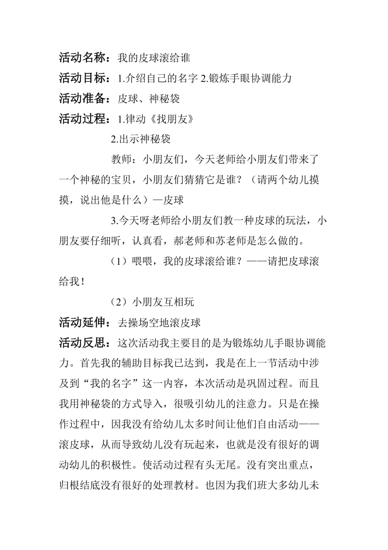 小班语言我的皮球滚给谁.doc_第1页