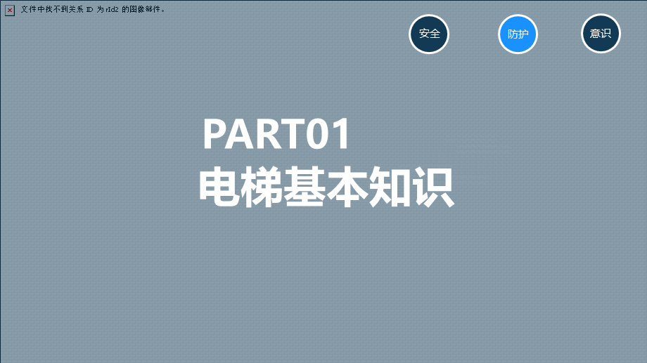 安全培训课程之电梯安全培训授课ppt课件.pptx_第3页