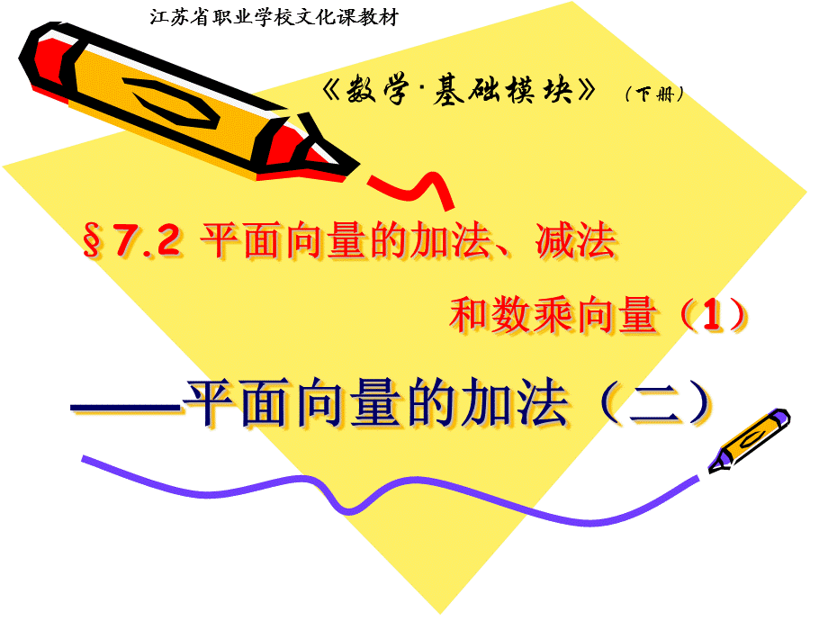 §7.2 平面向量的加法、减法和数乘向量(2).ppt_第1页