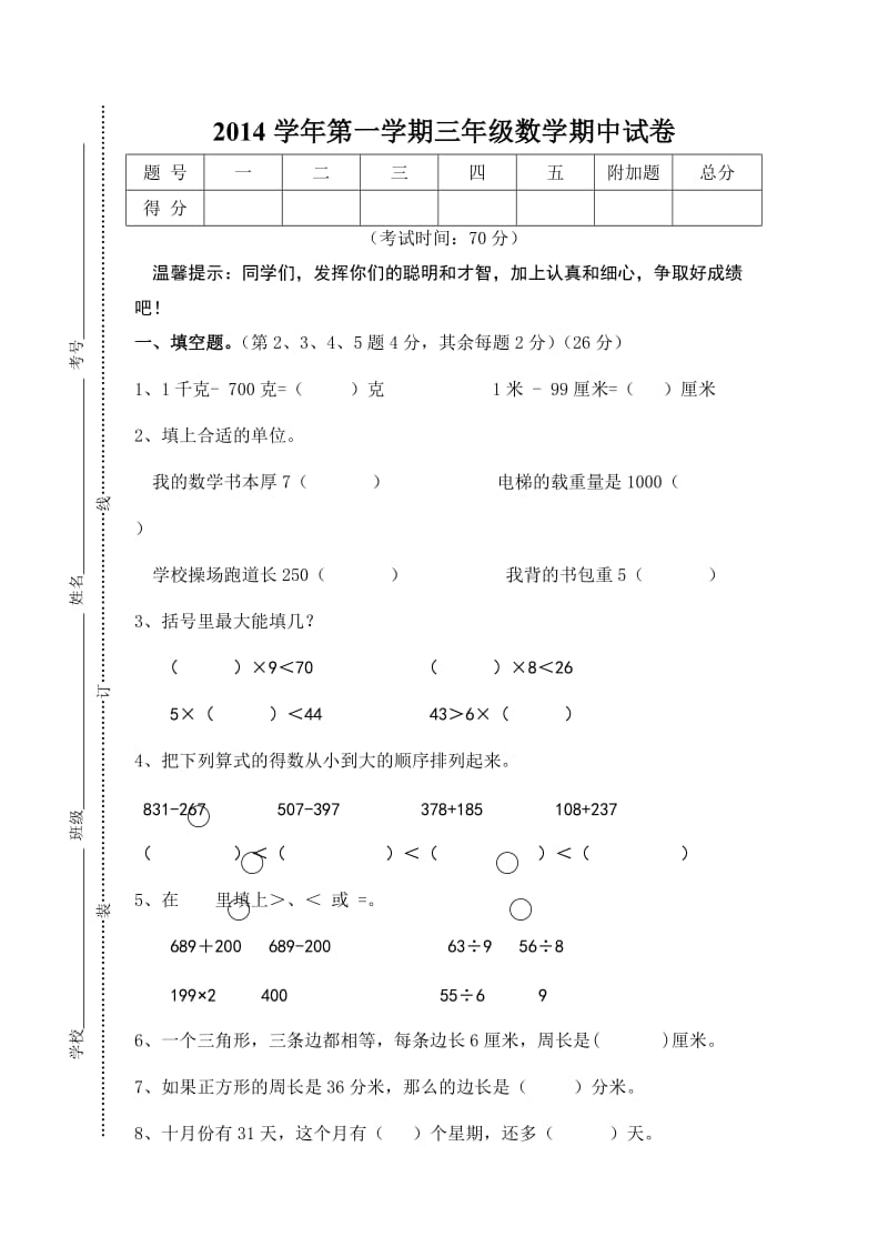 _2014年苏教版小学数学三年级上册期中试卷.doc_第1页