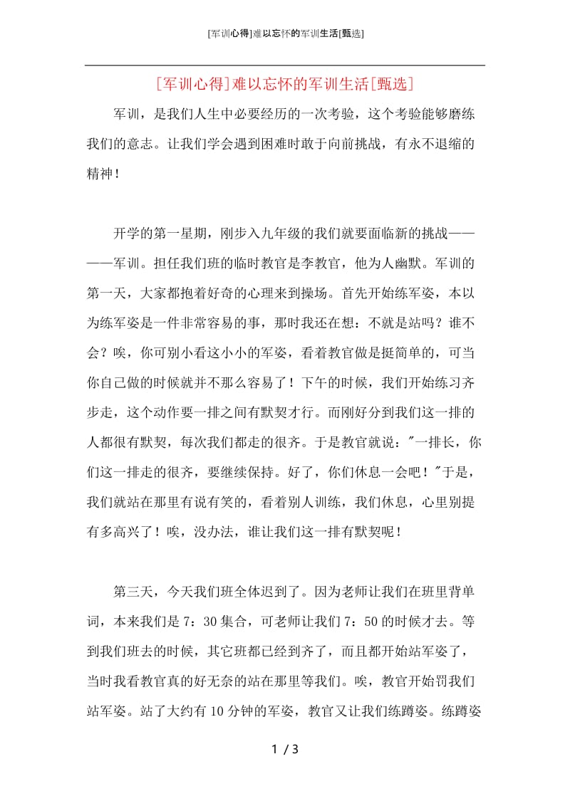 [军训心得]难以忘怀的军训生活.docx_第1页