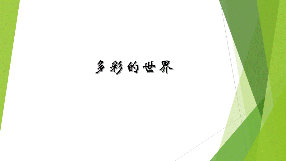 放飞烦恼-拥抱快乐.ppt_第1页