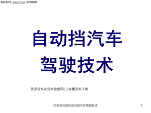 汽车培训教材自动挡汽车驾驶技术课件.ppt