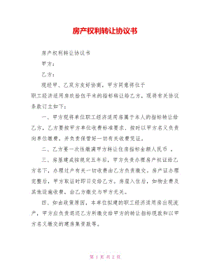 房产权利转让协议书.doc