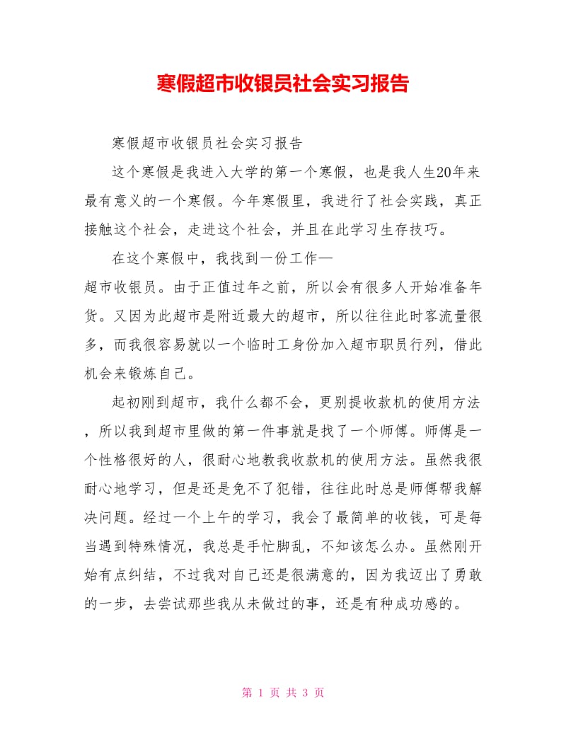 寒假超市收银员社会实习报告.doc_第1页