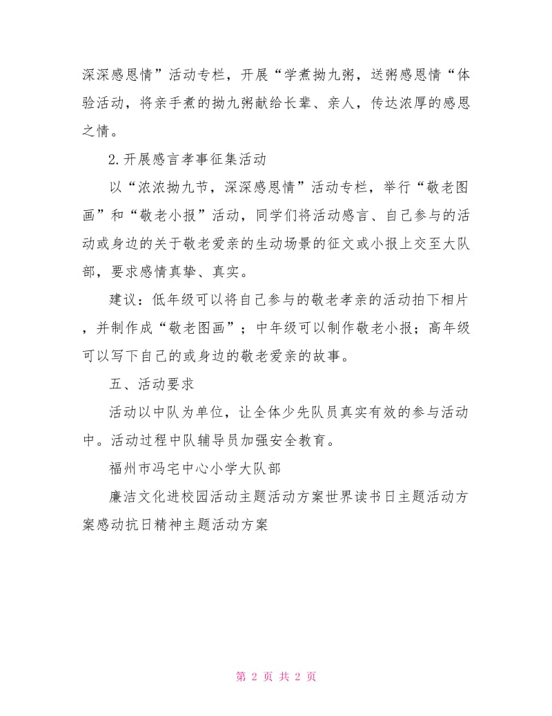 小学少先队拗九节感恩情主题活动方案.doc_第2页