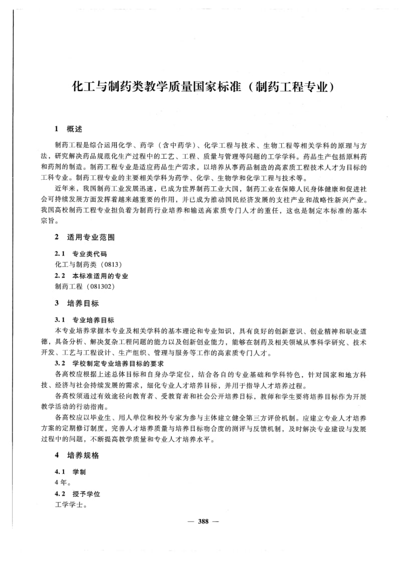 2.-制药工程本科专业教学质量标准201802.pdf_第1页