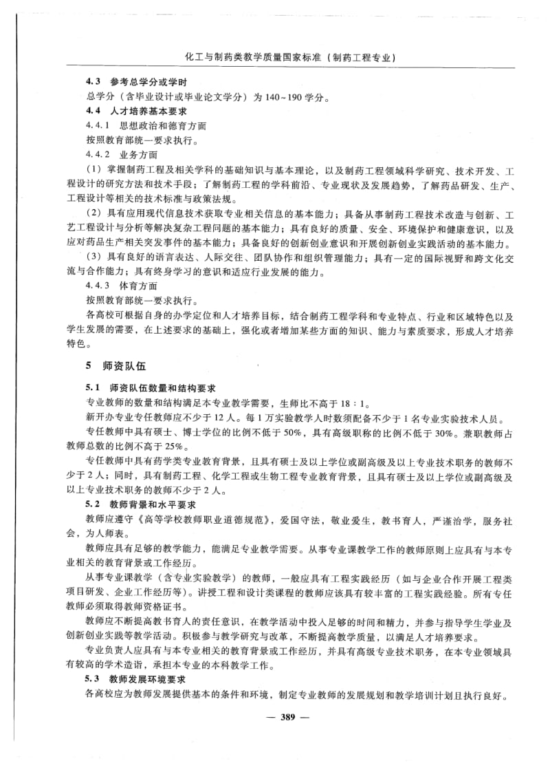 2.-制药工程本科专业教学质量标准201802.pdf_第2页