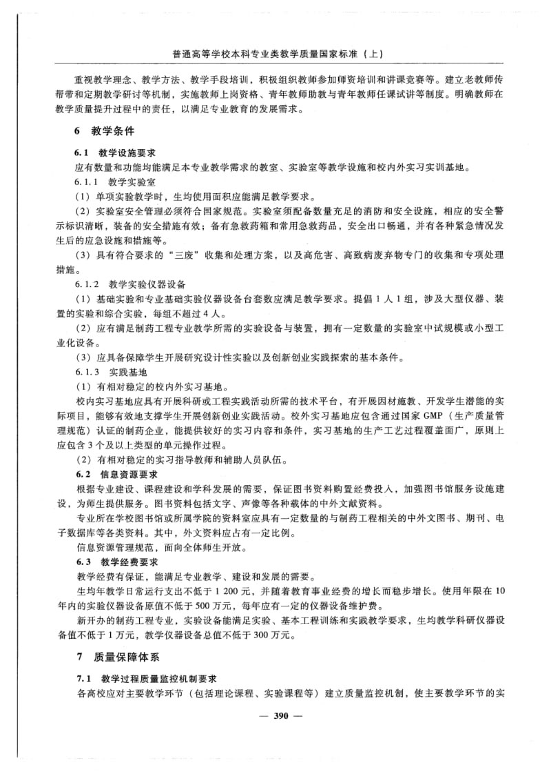 2.-制药工程本科专业教学质量标准201802.pdf_第3页