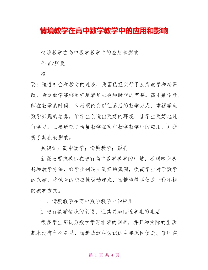 情境教学在高中数学教学中的应用和影响.doc_第1页