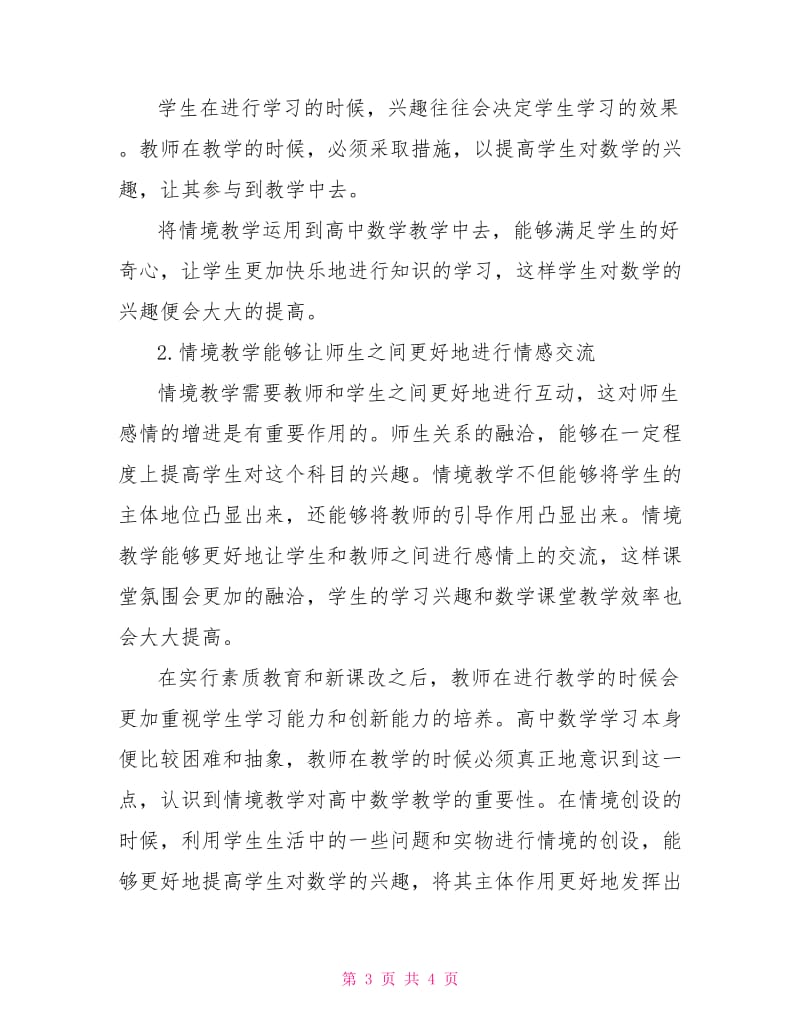 情境教学在高中数学教学中的应用和影响.doc_第3页