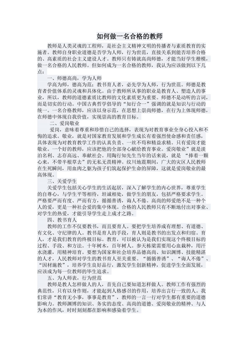 如何才能做一名合格教师.doc_第1页