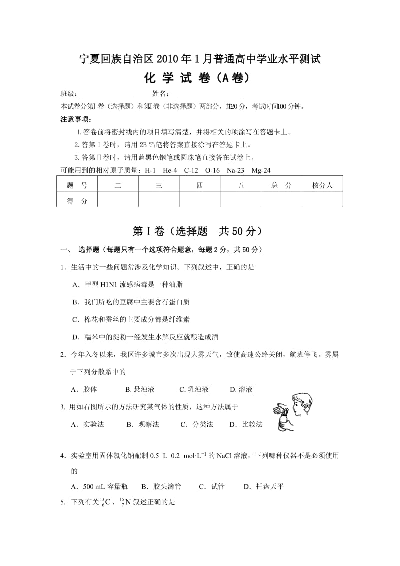 宁夏回族自治区2010年普通高中学业水平测试化学试卷(word版) (2).doc_第1页