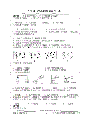 九年级化学基础知识练习(3).doc