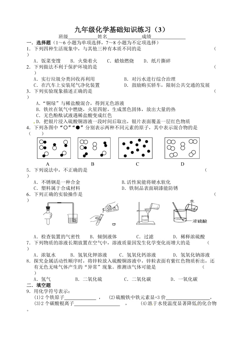 九年级化学基础知识练习(3).doc_第1页