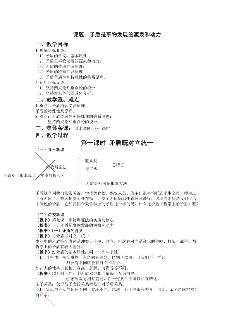 91矛盾是事物发展的源泉和动力（教案）.docx_第1页